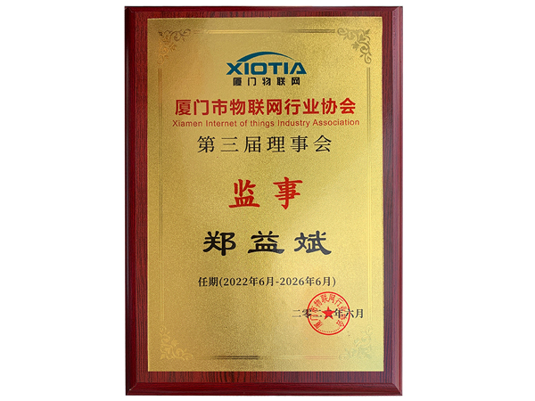 萬賓科技創(chuàng)始人當(dāng)選廈門市物聯(lián)網(wǎng)行業(yè)協(xié)會(huì)理事會(huì)監(jiān)事(圖2)