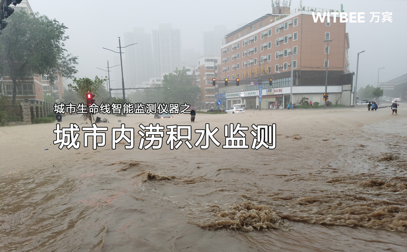 城市內澇積水監(jiān)測系統(tǒng)，智能化防澇排水解決方案(圖1)