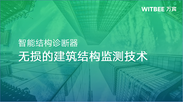 智能結構診斷器：無損的建筑結構監(jiān)測技術(圖1)
