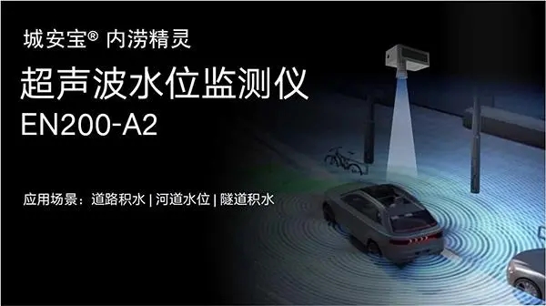 城市路面積水監(jiān)測，道路積水監(jiān)測設備有哪些?(圖3)