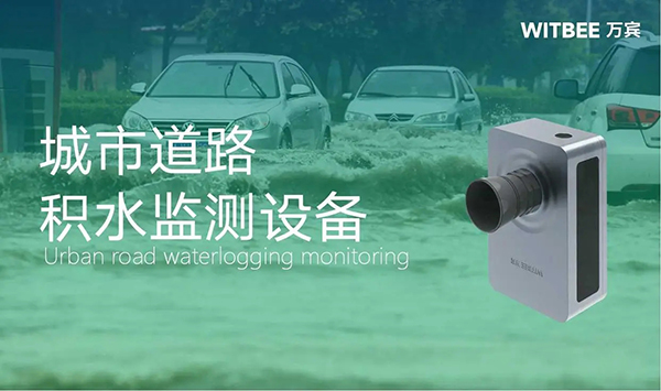 城市路面積水監(jiān)測，道路積水監(jiān)測設備有哪些?(圖1)
