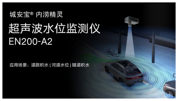積水監(jiān)測用什么傳感器?道路積水監(jiān)測設備(圖3)