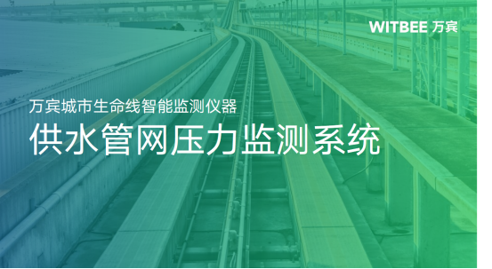 供水管網監(jiān)測系統(tǒng)，供水管網壓力監(jiān)測系統(tǒng)(圖1)