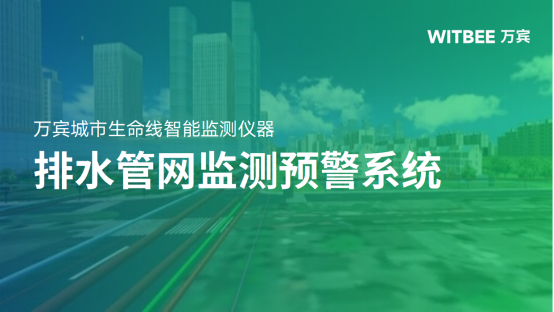 排水管網監(jiān)測預警系統(tǒng)：為城市排水建設提質增效(圖1)