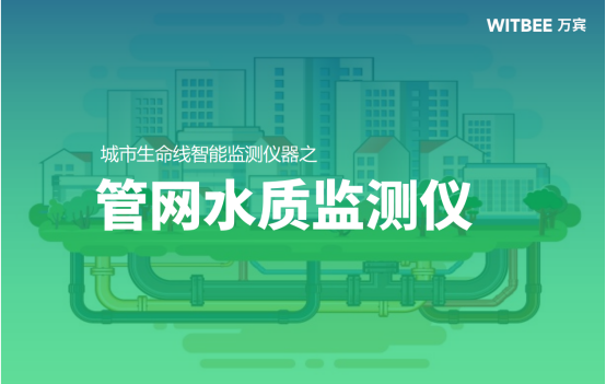 排水管網(wǎng)水質(zhì)監(jiān)測有什么作用？排水管網(wǎng)水質(zhì)監(jiān)測用什么設(shè)備?(圖1)