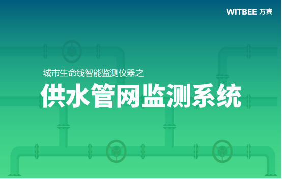 供水管網(wǎng)監(jiān)測系統(tǒng)：守護(hù)城市“主動脈”(圖1)