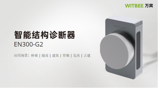 萬賓智能結(jié)構(gòu)診斷器是什么?有什么作用?(圖1)