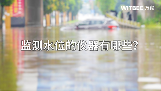 監(jiān)測(cè)水位的儀器有哪些？(圖1)