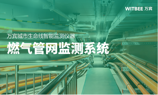燃?xì)夤芫W(wǎng)監(jiān)測系統(tǒng)，提升城市安全防控能力(圖1)