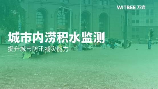 城市內澇積水監測，提升城市防汛減災能力(圖1)