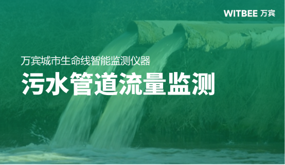 污水管道流量監測,污水管道流量監測方法有哪些？(圖1)