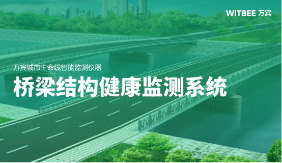 橋梁結(jié)構(gòu)健康監(jiān)測(cè)系統(tǒng)，智能預(yù)警降低橋梁安全隱患(圖1)