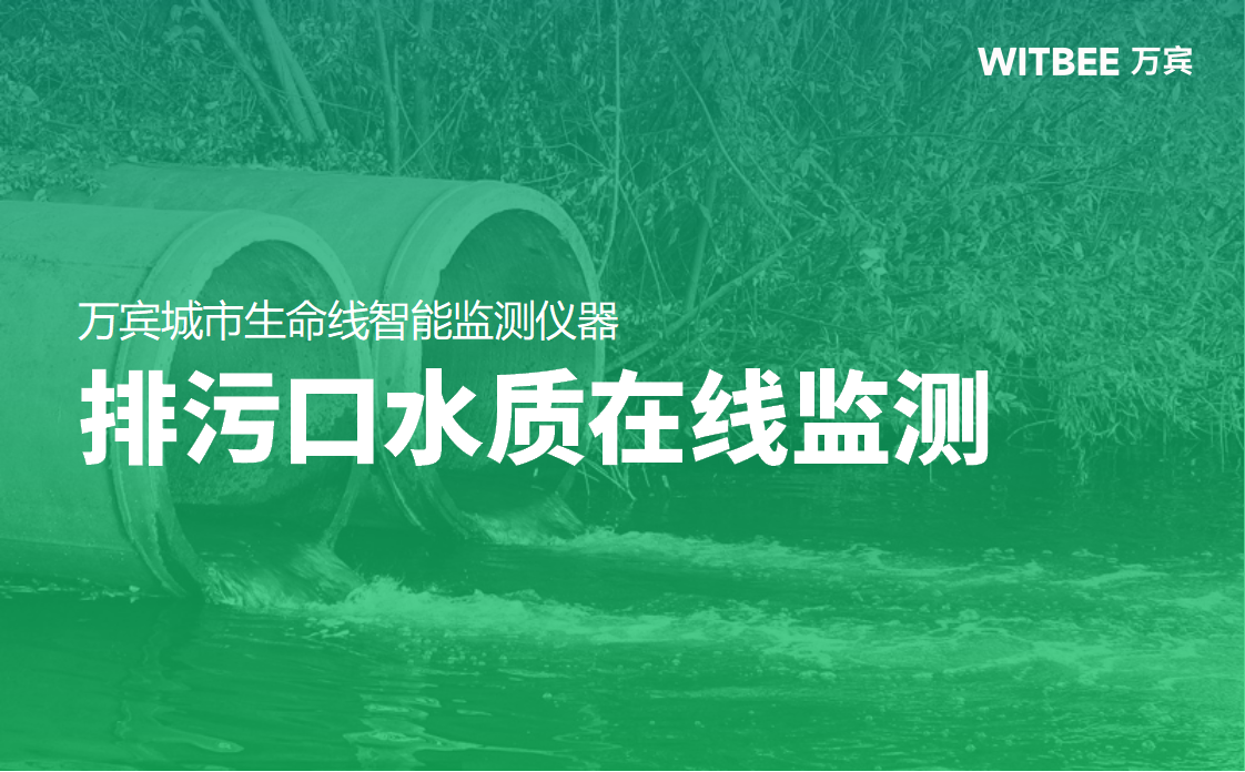 排污口水質在線監測，實時掌握排口水質助力生態治理(圖1)