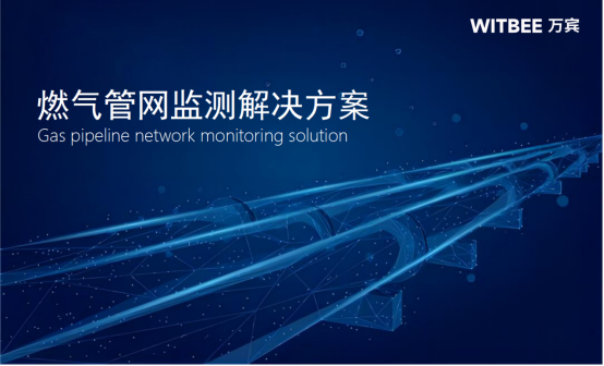 萬賓燃?xì)夤芫W(wǎng)監(jiān)測解決方案，守護(hù)城市生命線安全(圖1)