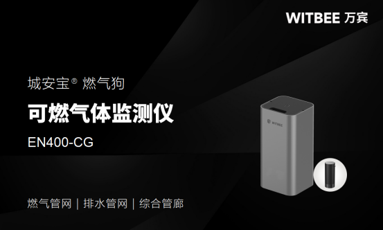 萬賓燃?xì)夤芫W(wǎng)監(jiān)測解決方案，守護(hù)城市生命線安全(圖4)