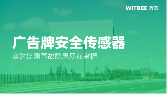 廣告牌安全傳感器，實時監測事故隱患盡在掌握(圖1)