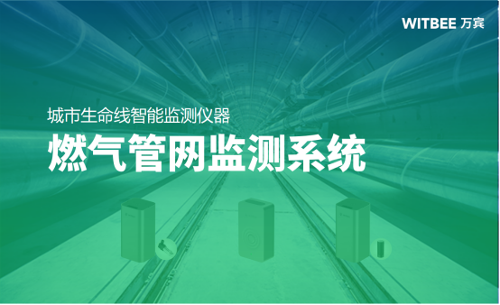 燃氣管網監測系統，24小時守護燃氣安全(圖1)