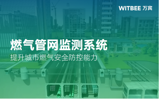燃氣管網監測系統，提升城市燃氣安全防控能力(圖1)