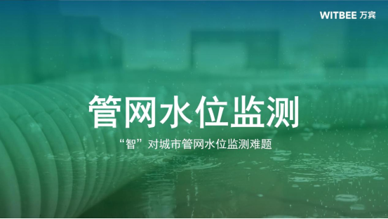 萬賓管網(wǎng)水位監(jiān)測(cè)儀：“智”對(duì)城市管網(wǎng)水位監(jiān)測(cè)難題(圖1)