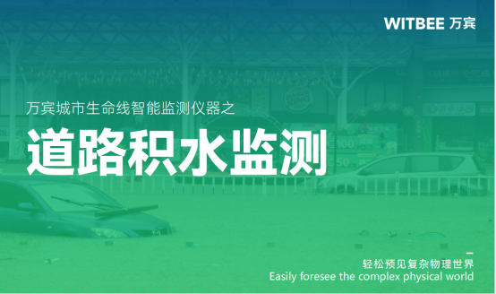 道路積水監(jiān)測-路面積水監(jiān)測系統(tǒng)(圖1)