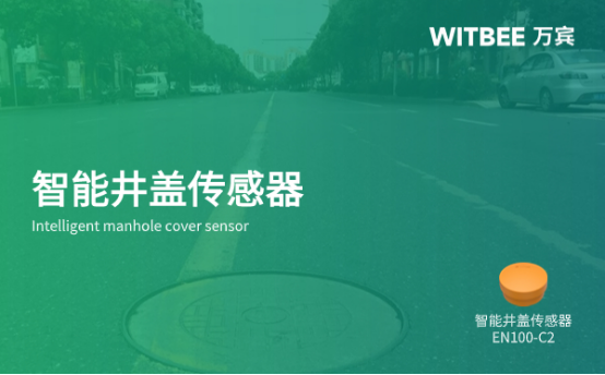 智能井蓋的優(yōu)勢和特點總覽，萬賓科技致力守護道路安全(圖1)