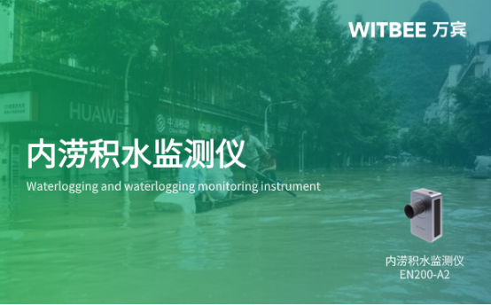 萬(wàn)賓科技內(nèi)澇積水監(jiān)測(cè)儀怎么使用?效果怎么樣?(圖1)