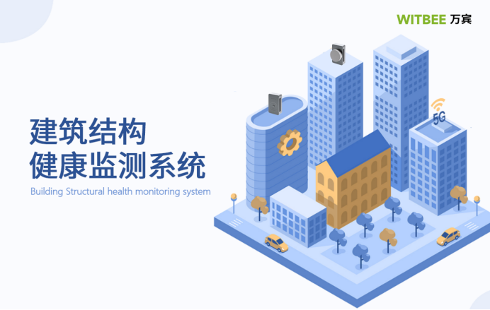 建筑結(jié)構(gòu)健康監(jiān)測系統(tǒng)，守護城市生命線安全(圖4)
