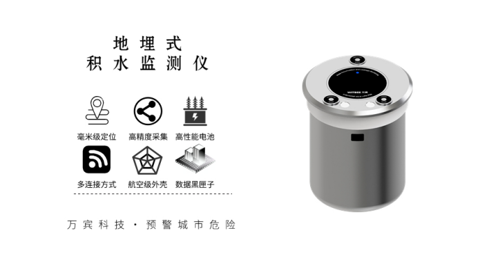 萬(wàn)賓科技積水監(jiān)測(cè)儀，城市路面積水如何預(yù)警？(圖2)