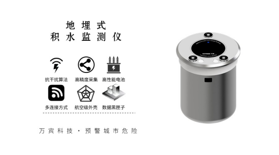 地埋式積水監(jiān)測設(shè)備守護(hù)城市智能防澇(圖1)