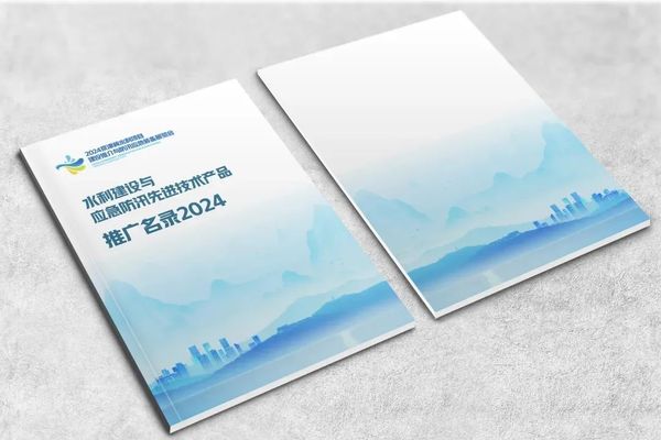 水利建設與應急防汛先進技術產品推廣名錄2024 水利建設與應急防汛先進技術產品推廣名錄2024