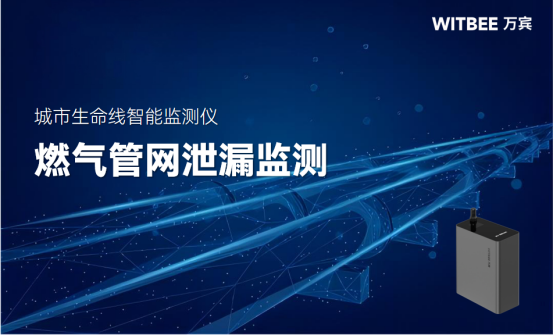 燃氣管網泄漏監測，實現風險“超前感知”(圖1)