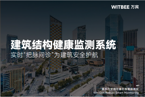 建筑結(jié)構(gòu)健康監(jiān)測(cè)系統(tǒng)：實(shí)時(shí)“把脈問(wèn)診”為建筑安全護(hù)航(圖1)