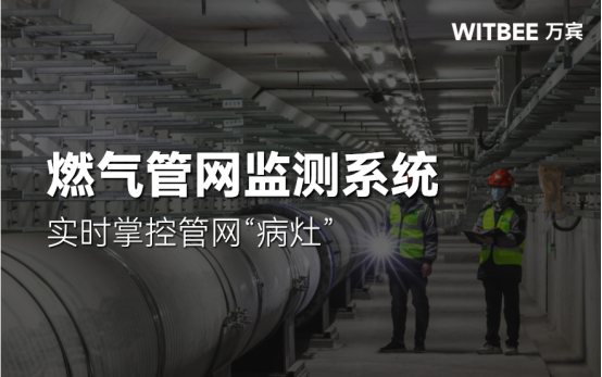 燃?xì)夤芫W(wǎng)監(jiān)測系統(tǒng)，實時掌控管網(wǎng)“病灶”(圖1)