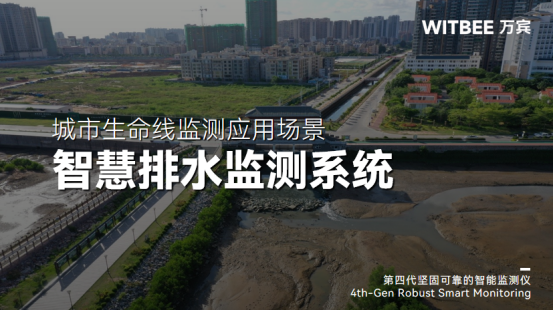 排水系統(tǒng)包括哪些部分？智慧排水監(jiān)測系統(tǒng)如何讓排水更暢通(圖1)