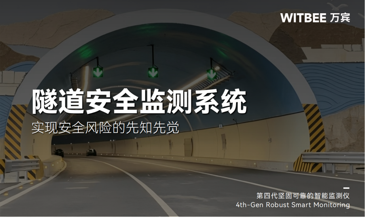 隧道安全監(jiān)測系統(tǒng)：實(shí)現(xiàn)安全風(fēng)險(xiǎn)的先知先覺(圖1)