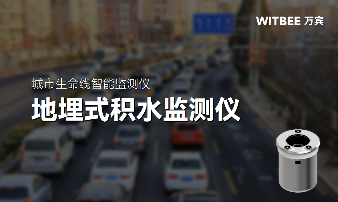 從望天防汛到數(shù)字固防：智能監(jiān)測系統(tǒng)如何改寫城市內澇應對規(guī)則(圖1)