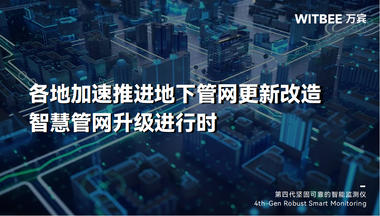 各地加速推進地下管網更新改造，智慧管網升級進行時(圖1)