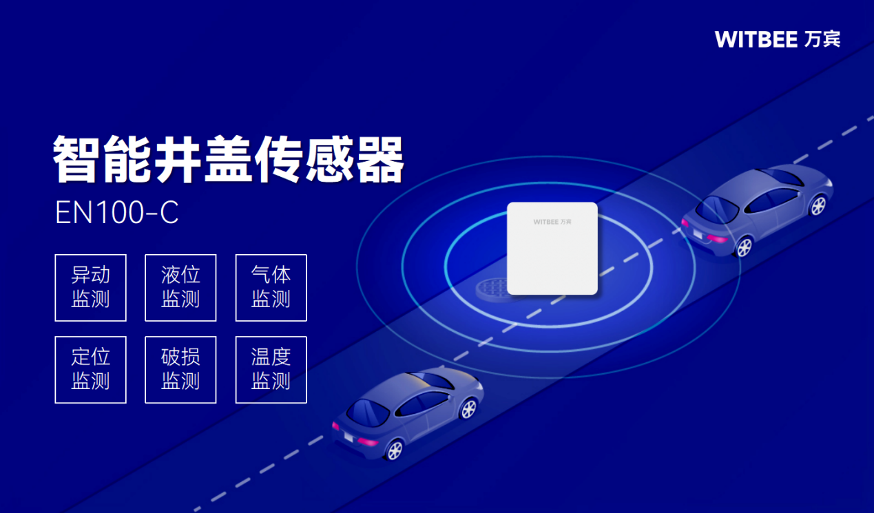 智能井蓋傳感器—實(shí)現(xiàn)24小時(shí)無人自動(dòng)化監(jiān)測和預(yù)警(圖2)