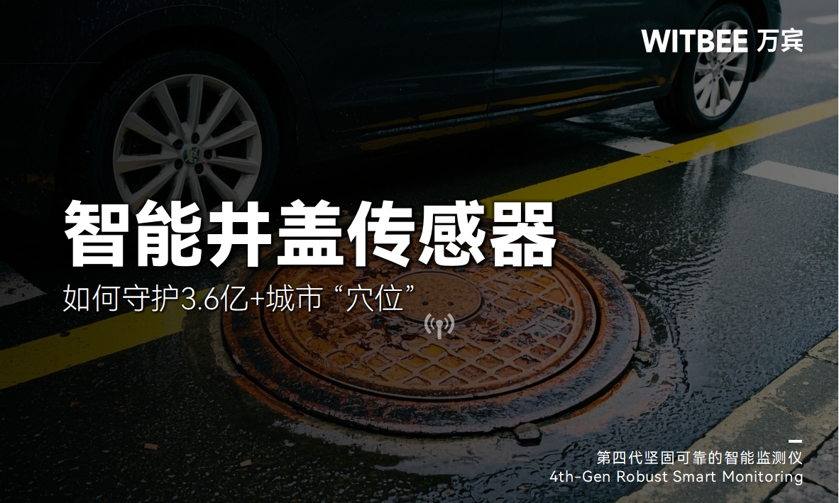 智能井蓋傳感器如何守護(hù)3.6億+城市 “穴位”(圖1)