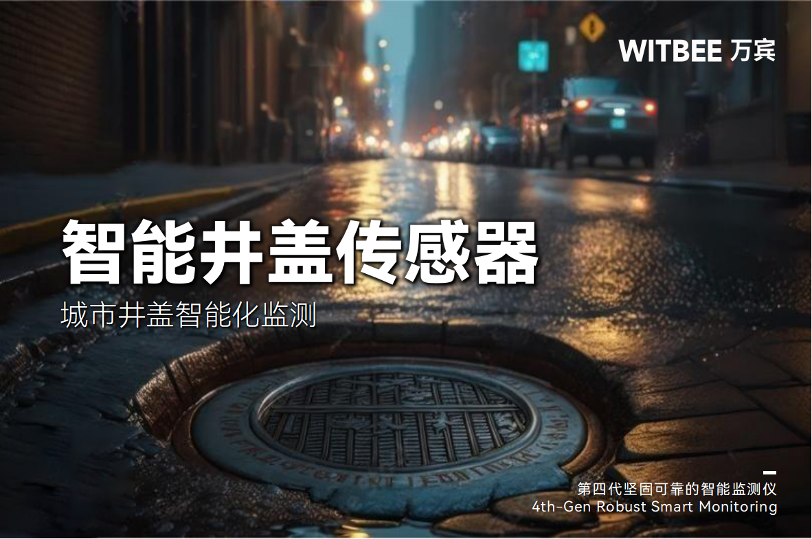 井蓋為何成城市“不定時(shí)炸彈”?智能化監(jiān)測能夠破局(圖1)