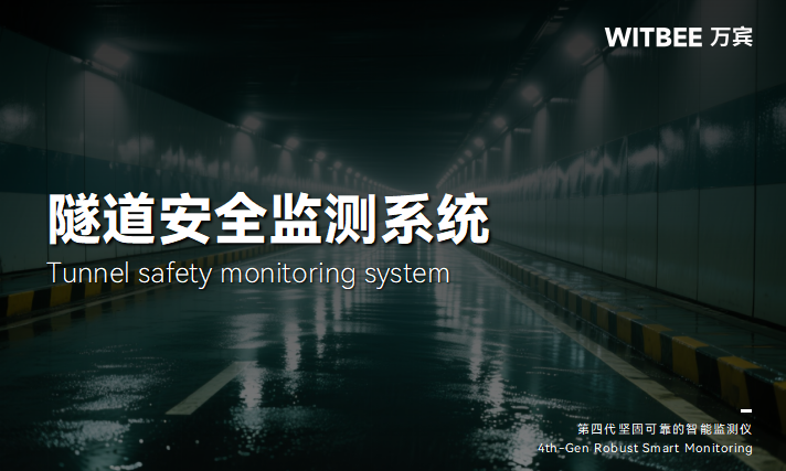 隧道安全監測系統：實時預警，安全可視化管理(圖1)