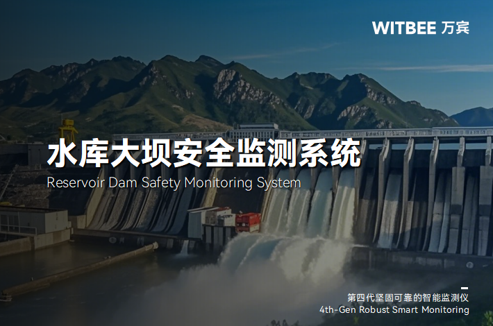水庫大壩監(jiān)測(cè)系統(tǒng)：核心設(shè)備的功能與價(jià)值(圖1)