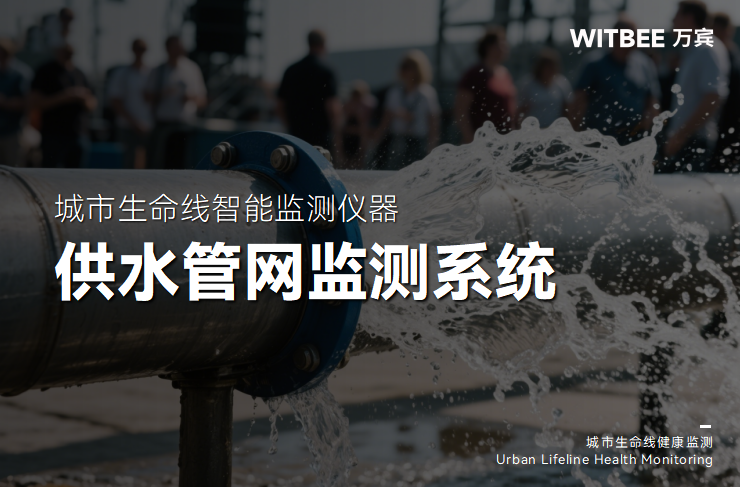 自來水渾濁、水壓不穩(wěn)?供水管網(wǎng)監(jiān)測系統(tǒng)守護“放心水”(圖1)