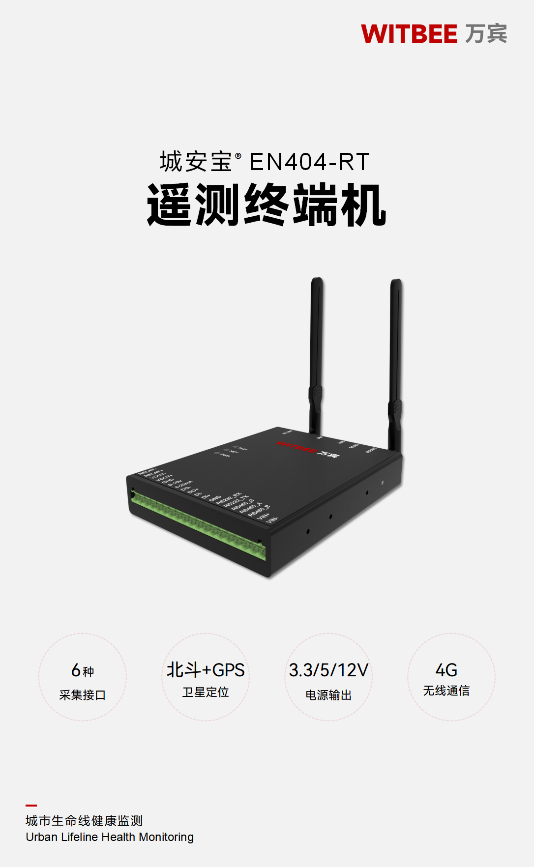 遙測終端機 EN404-RT