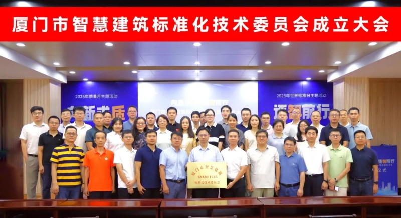 萬賓科技在廈門市智慧建筑標準化技術委員會成立大會上受聘為委員(圖1)