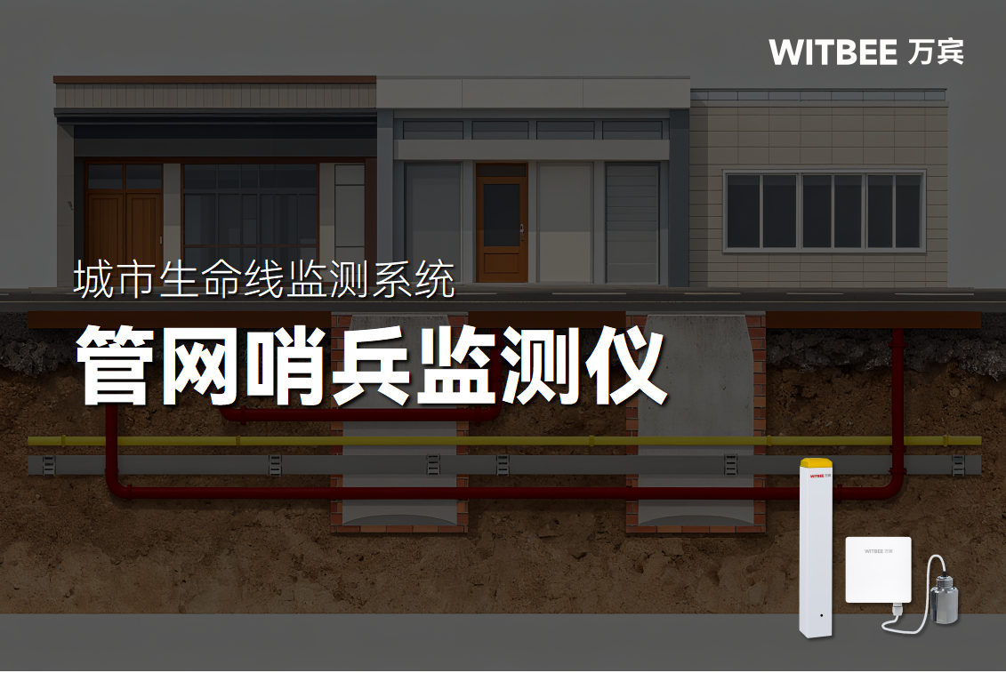 管網哨兵監(jiān)測儀：破解燃氣泄漏的“無形危機”(圖1)
