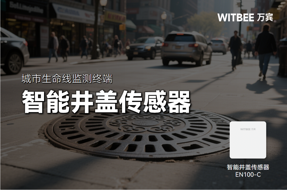 智能井蓋傳感器只能監測井蓋狀態嗎?是否還有其他功能?(圖1)