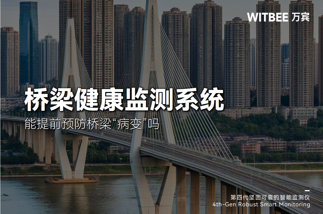 橋梁健康監測系統能提前預防橋梁“病變”嗎?(圖1)