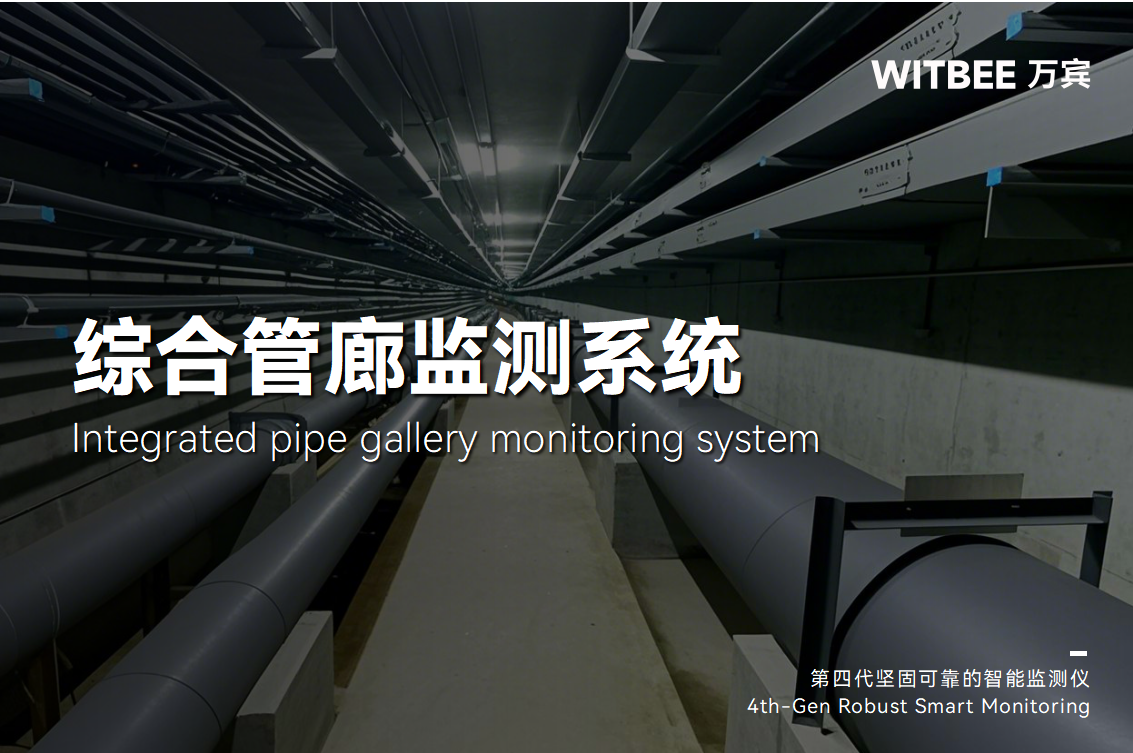 地下管廊屬于城市生命線的一部分嗎?實時體檢行得通嗎?(圖1)