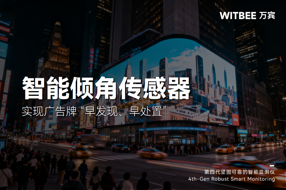 廣告牌隱患重重?智能傾角傳感器實現 “早發現、早處置”(圖1)